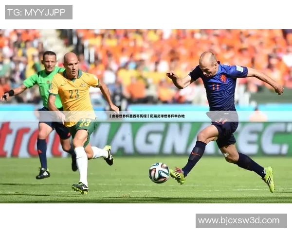 墨西哥与俄罗斯足球历史交锋记录及比分回顾分析